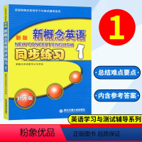 [正版]新版新概念英语1 同步练习新版新概念英语学习与测试辅导系列小学初中少儿英语辅导书新概念英语第一册同步辅导西安交