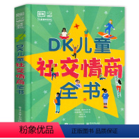 DK 儿童社交情商全书 [正版]DK儿童社交情商全书 培养孩子高情商同理心趣味科普百科书籍 6-7-8-9-10岁儿童社