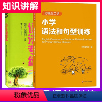 小学语法和句型训练+语法专练 小学通用 [正版]优等生英语小学语法和句型训练小学生英语语法大全书三四五六年资优生资料语法