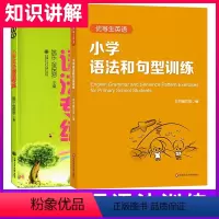 小学语法和句型训练+语法专练 小学通用 [正版]优等生英语小学语法和句型训练小学生英语语法大全书三四五六年资优生资料语法
