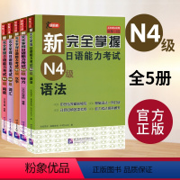 N4 语法+阅读+听力+词汇+汉字[全5册] [正版]新完全掌握日语能力考试N4N3N2N1语法+阅读+听力+词汇+汉字