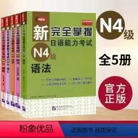 N4 语法+阅读+听力+词汇+汉字[全5册] [正版]新完全掌握日语能力考试N4N3N2N1语法+阅读+听力+词汇+汉字