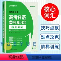 [词汇]高考日语一轮复习专项通关·核心词汇 高考日语考纲2400词(乱序版) [正版]备考2024 高考日语真题考纲24