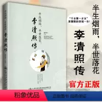 [正版]李清照传半生烟雨半世落花 千古才女的诗词一生随园散人著李清照词集传 经典文学小说人物传记青春文学人民交通出版社