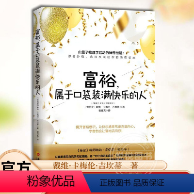 [正版] 富裕,属于口袋装满快乐的人 戴维卡梅伦吉坎著心智慧书系富裕意识心灵励志人生哲学通俗读物书籍 华夏出版社