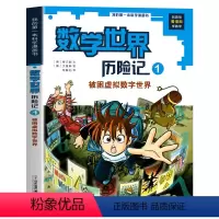 1 被困虚拟数字世界 [正版]全8册数学世界历险记1-8册我的第一本科学漫画书系列7-14岁儿童科普百科漫画书三四五六年