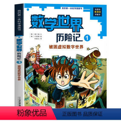 1 被困虚拟数字世界 [正版]全8册数学世界历险记1-8册我的第一本科学漫画书系列7-14岁儿童科普百科漫画书三四五六年
