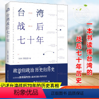 [正版] 台湾战后七十年 陈世昌 真实还原70年的历史 历史小说 台湾战争台湾历史书籍中国史中国通史读懂台湾战争简史历