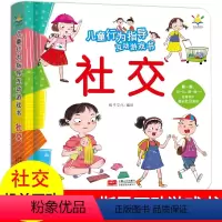 [全4册]儿童行为指导互动游戏书 [正版]儿童行为指导互动游戏书社交安全健康幼儿早教书籍翻翻书0-2-3-6岁儿童绘本两