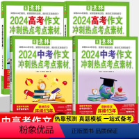 [2024]中考作文冲刺热点考点素材①+② 全国通用 [正版]意林2024新版中高考作文冲刺热点考点素材①②全2册备战2