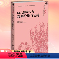 [正版] 幼儿游戏行为观察分析与支持 唐翊宣,郑艳华,李艳荣 编 育儿其他文教书籍 北京师范大学出版社