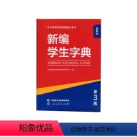 [正版]人教海文 新编学生字典 第3版(双色本) 人民教育出版社