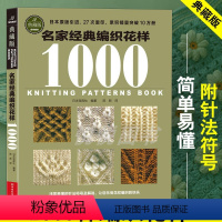 [正版]名家经典编织花样1000典藏版 毛衣编织教程书图解大全 毛线diy书籍手工书棒针勾勾针钩针 初学零基础入门学织