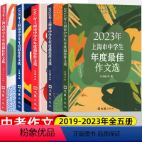 [全套5册]23-19年度 上海市最佳年度作文选 初中通用 [正版]上海市中学生年度作文选2023年+2022年 初一二