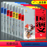 四大名著上下卷全套8册 [正版]中国古典文学名著三国演义青少年版美绘版原著白话文完整版五年级下册非必读四大名著初中生小学