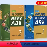上外版 高中英语同步测试AB卷 选择性必修1+2 [正版]任选 上外版 高中英语同步测试ab卷必修第一二三册选修一二 高