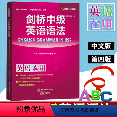[正版]外研社 英语在用 剑桥中级英语语法 第四版 中文版 外语教学与研究出版社 English Grammar in