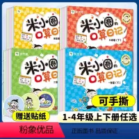 米小圈上学记 小学四年级 [正版]新品学而思米小圈的口算日记口算天天练小学一二三四年级下册上册口算题卡计算题每日一练数学