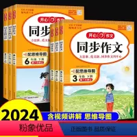 同步作文 一年级下 [正版]2024春作文同步作文小学生同步作文三年级四年级下册人教版二年级五年级六年级上册作文大全作文