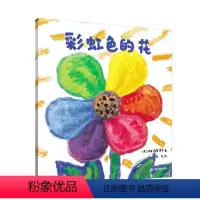 [精装]彩虹色的花. [正版]麦克彩虹色的花启蒙认知儿童绘本小学生一二年级儿童图画故事书3-6-8-9岁早教启蒙入园准备