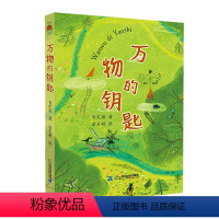 万物的钥匙 [正版]万物的钥匙 肖定丽 著 经典课外阅读书籍 小学生三四五六年级课外阅读书籍 童话故事书 故事书 6-1