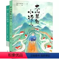 大山里的小诗人+孩子们的诗-2册 [正版]大山里的小诗人 是光的孩子们著 王耀庆献声鲁豫落泪120首 7-15岁山里孩子
