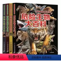 危险揭秘百科图鉴 全4册 [正版]危险揭秘百科图鉴全4册危险生物 深海生物 恐怖昆虫 珍稀鱼类动物世界大百科全书少儿百科