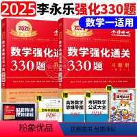 2025李永乐330题 数学一 [正版]送配套视频武忠祥 李永乐2025考研数学强化通关330题 数学二数一数三练习题训