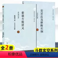 [正版]书籍 全两册 紫微斗数讲义星曜性质+安星法及推断实例 王亭之 斗数玄空系列 紫微斗数入门书 紫微斗数书 复旦大