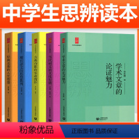 [全套8册]思辨读本5册+说理与思辨+意向与思辨+哲学思辨 高中通用 [正版]余党绪中学生思辨读本全套5册学术文章的论证