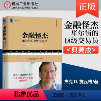 [正版]金融怪杰 杰克施瓦格 典藏版 17位华尔街职业交易员案例 金融投资基金期货外汇书籍 管理金融投资 机械工业出版