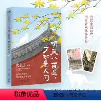 [正版] 听风八百遍,才知是人间 史铁生、汪曾祺、梁实秋、丰子恺、沈从文等12位名家散文集 独行者的生命之书 我们生而