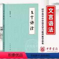 [正版] 文言语法 杨伯峻 著 文言文中常见词法句法 古代汉语 中国古诗词语言文字 初中高中中学语文学习教师教学参考