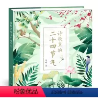 诗歌里的二十四节气 [正版]诗歌里的二十四节气 精装绘本 聆听写给孩子的这 是二十四节气故事书 幼儿科普百科绘本3-6岁