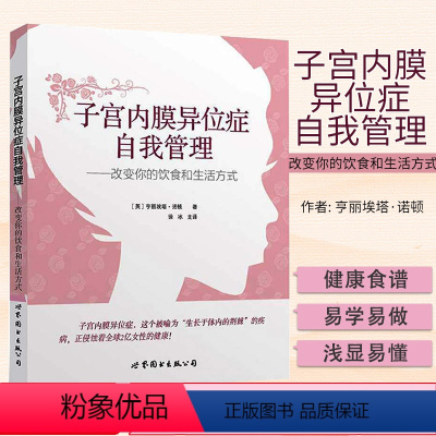 [正版]上海世图 子宫内膜异位症自我管理 改变你的饮食和生活方式 英 亨丽埃塔 诺顿 妇科疾病医学书籍痛经调理心理健康