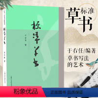 [正版]标准草书 于右任编 草书写法 草书字帖 草书艺术 名家草书书法练字帖 草书双钩写法 毛笔软笔硬笔钢笔书法临摹字