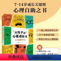 [正版]给孩子的心理成长书 33个超典型心理问题 一线心理咨询师力作 7-14岁少儿心理自助之书 儿童心理小百科科普书