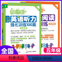 [五年级]英语阅读+听力 小学通用 [正版]周计划小学英语阅读强化训练+小学英语听力强化训练100篇一二三四五六年级12