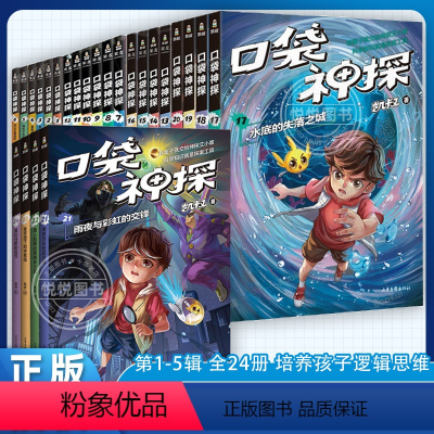 口袋神探全套24册 [正版] 口袋神探故事书全套24册任选 第一二三四五季 凯叔讲故事小学生三四五年级课外阅读书籍 8-