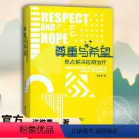 [正版]尊重与希望焦点解决短期治疗核心理念与常用技术 心理咨询与治疗心理咨询书籍 许维素教授 晤谈中应用的技术 许维素