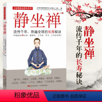[正版] 静坐禅 流传千年热遍全球的秘诀 禅一 长寿秘诀静坐养生法 中医保健健康养生书籍 静静坐禅修入定书如何打坐静坐