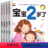 宝宝2岁了(全4册) [正版]宝宝3岁了书本早教书我3岁了我三岁了儿童益智启蒙思维训练书绘本书籍幼儿培养智商情商IQEQ