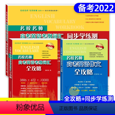 考纲词汇+学练测+作文[套装3册] 高考英语 [正版]名校名师高考英语考纲词汇全攻略修订本郭宏伟高中英语词汇专项训练 高