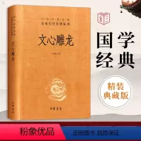 [正版]文心雕龙 精装 中华国学精粹 国学经典读本 文白对照注释本 中华书局 中华经典名著全本全注全译丛书 文心雕龙译