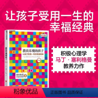 [正版]教出乐观的孩子 让孩子受用一生的幸福经典珍藏版 书籍 家庭教育 科学教养 积极心理学 育儿 塞利格曼幸福五部曲