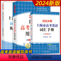 [2024版]考纲词汇手册+综合练习+便携版 全3册 高中通用 [正版]2024年上海市高考英语考纲词汇用法手册配套综合