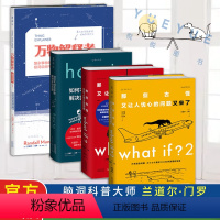 [正版]脑洞大咖门罗作品集4本套 What if(纪念版)+whatif2+howto如何不切实际地解决实际问题精装+