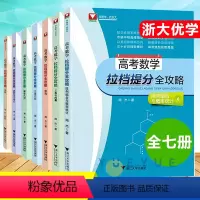 [套装7册]高考数学 高考数学 [正版]7册浙大数学优辅闻杰高考数学拉档提分全攻略三角与向量+排列组合与概率统计+立体几