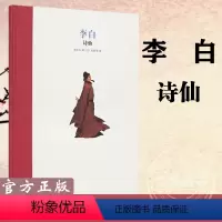 [正版] 李白 诗仙 精装绘本 读小库名人传记系列人物传记成长激励7-12岁1-6年级小学生经典故事课外读物青少年儿童