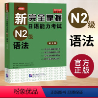 [正版]新完全掌握日语能力考试N2级语法 第二版 JLPT备考用书 新日本语能力测试N2级语法 日语考试二级文法书 原